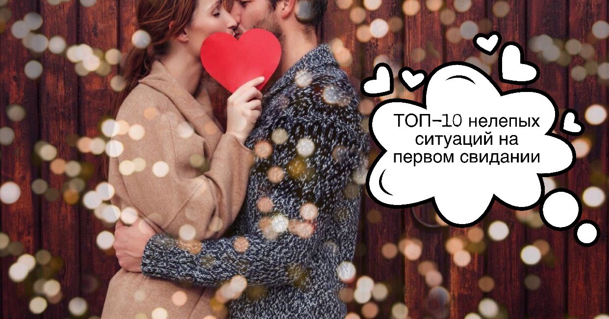 ТОП-10 нелепых ситуаций на первом свидании и как их избежать!