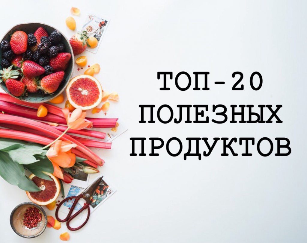 ТОП-20 продуктов, которые исцеляют ваше тело